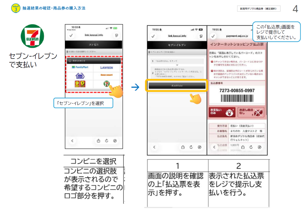 新潟市デジタル商品券のセブンイレブンでの支払い画面と払込票の例
