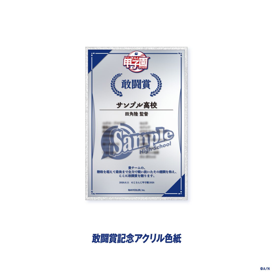 にじさんじ甲子園2026 敢闘賞記念アクリル色紙のサンプル画像