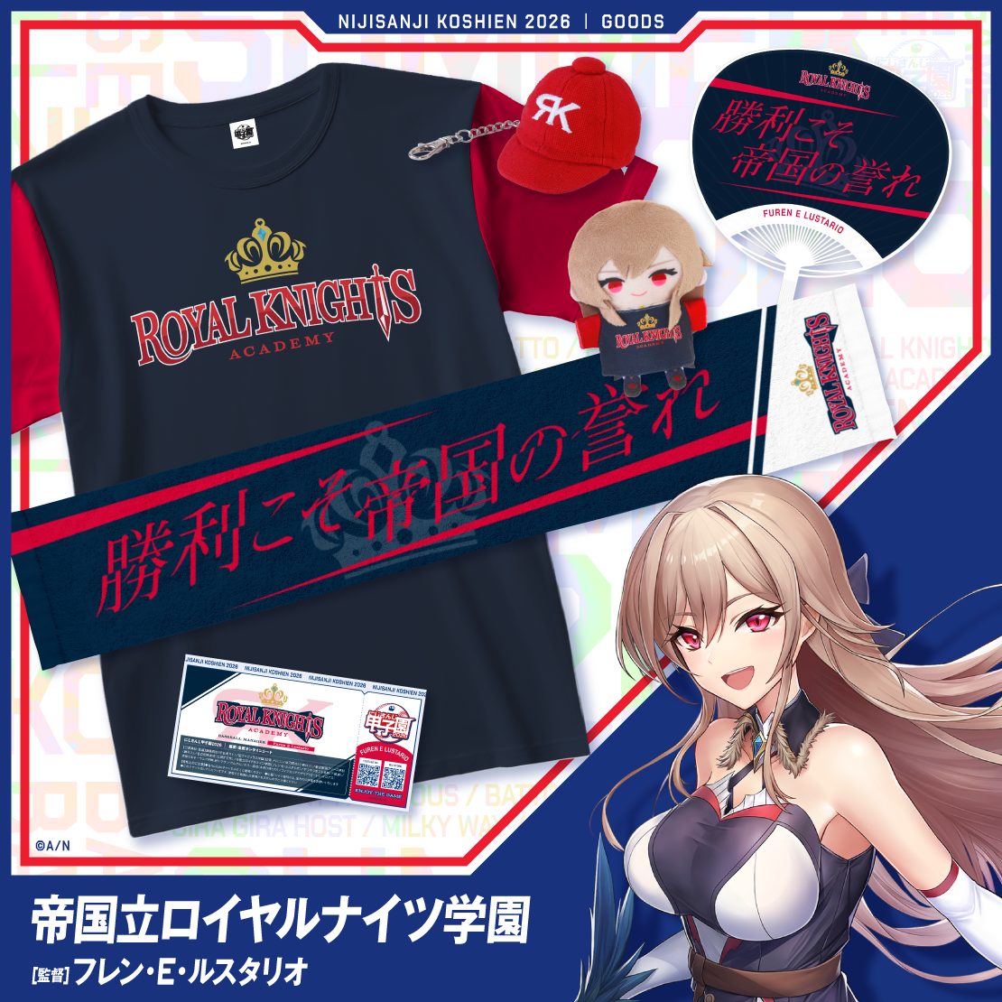 にじさんじ甲子園2026 帝国立ロイヤルナイツ学園のTシャツ・マフラータオルなどグッズラインナップ