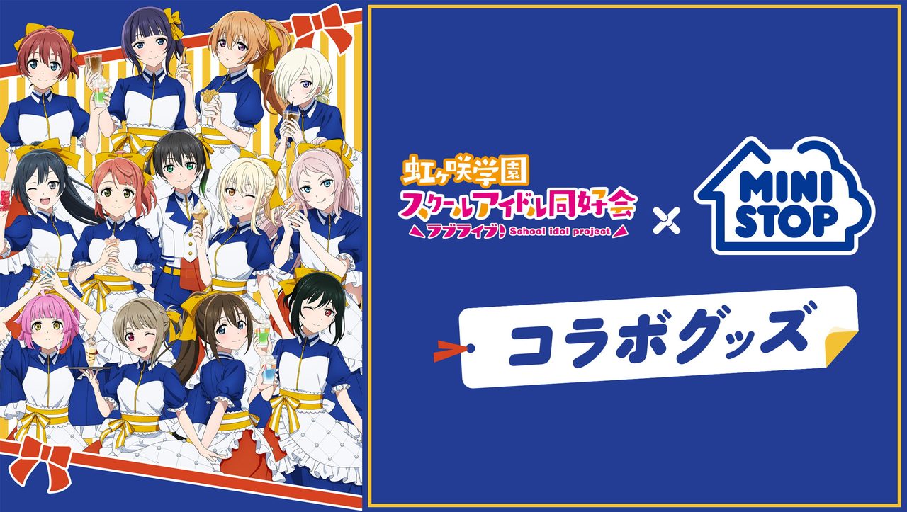 虹ヶ咲×ミニストップコラボ｜注文締切8月23日・全6種価格