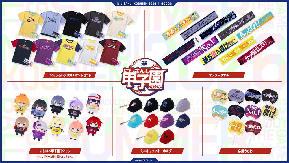 にじさんじ甲子園2026 公式グッズのTシャツ マフラータオル キーホルダー 応援うちわ一覧