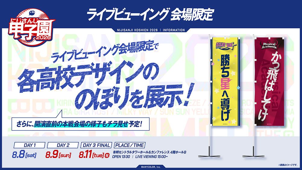 にじさんじ甲子園2026ライブビューイング会場限定の各高校デザインのぼり展示