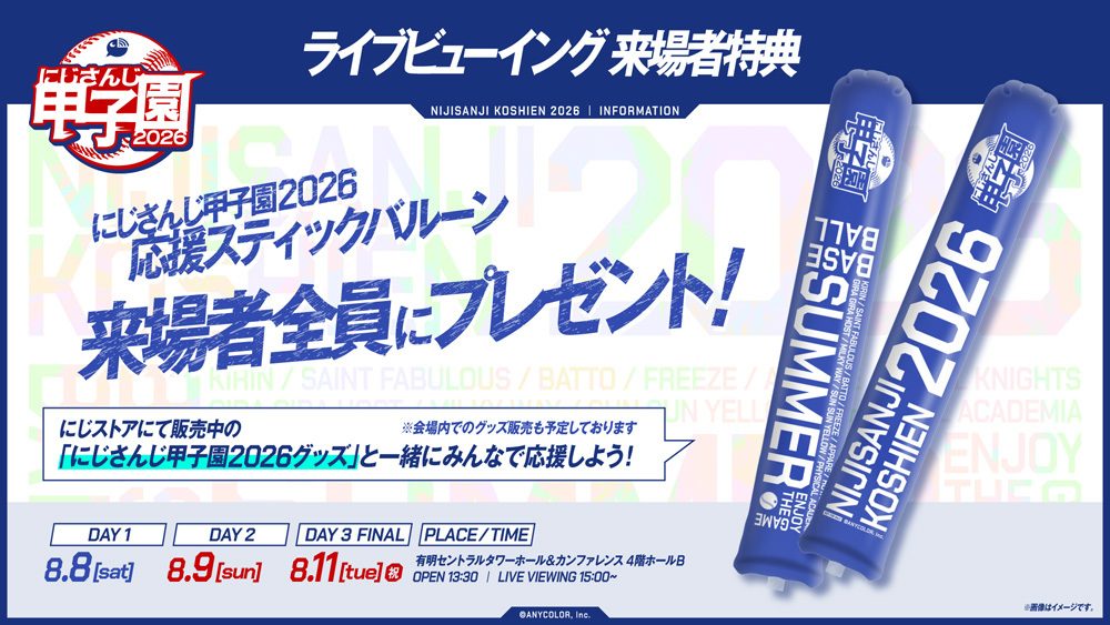 にじさんじ甲子園2026ライブビューイング来場者特典の応援スティックバルーン