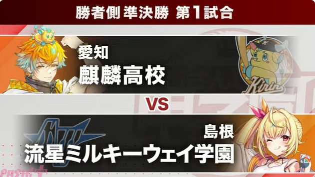 にじさんじ甲子園2026 Day2勝者側準決勝第1試合 麒麟高校vs流星ミルキーウェイ学園