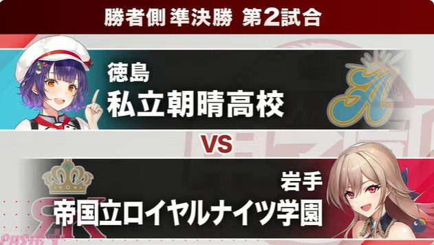 にじさんじ甲子園2026 Day2勝者側準決勝第2試合 私立朝晴高校vs帝国立ロイヤルナイツ学園
