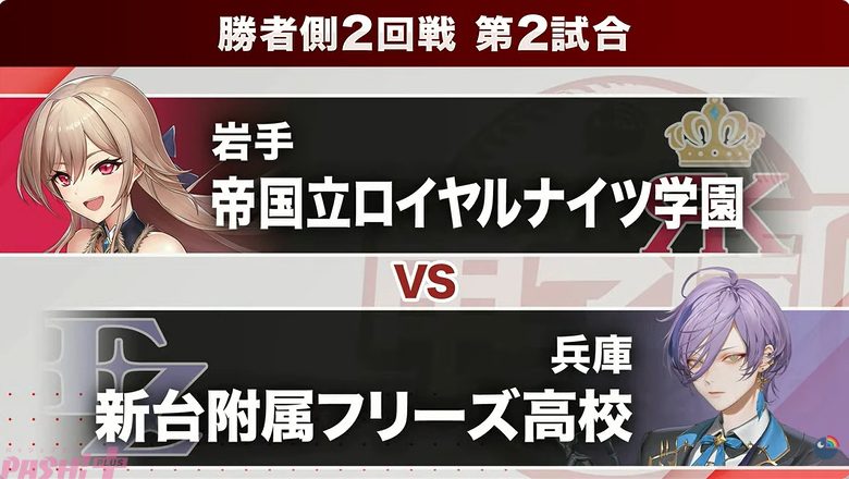 にじさんじ甲子園2026 帝国立ロイヤルナイツ学園vs新台附属フリーズ高校 勝者側2回戦第2試合の対戦カード