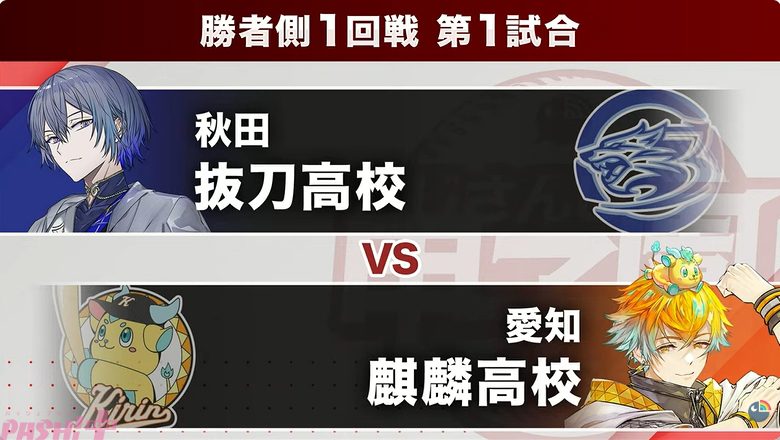 にじさんじ甲子園2026 抜刀高校vs麒麟高校 勝者側1回戦第1試合の対戦カード