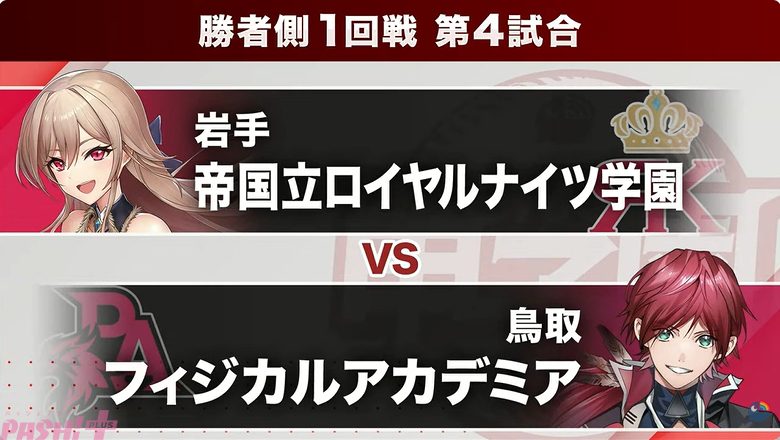 にじさんじ甲子園2026 帝国立ロイヤルナイツ学園vsフィジカルアカデミア 勝者側1回戦第4試合の対戦カード