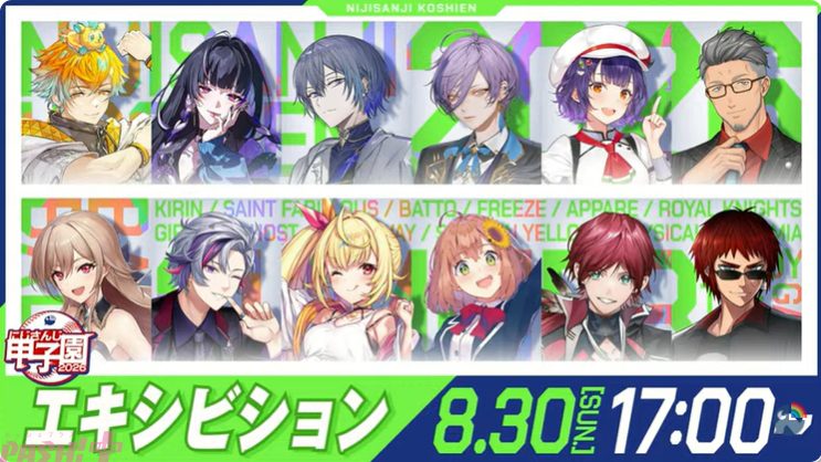 にじさんじ甲子園2026 エキシビジョンマッチ8月30日17時開催告知