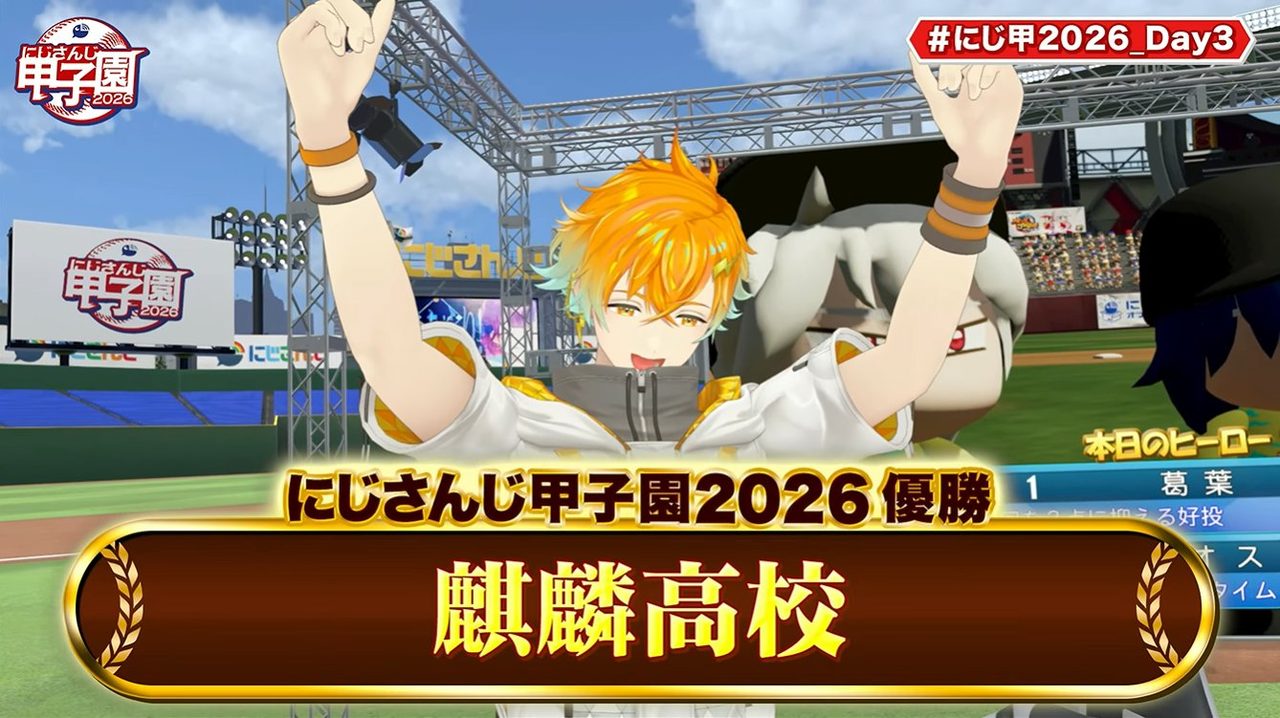 【にじ甲2026】優勝は麒麟高校|決勝の結果とスコアまとめ