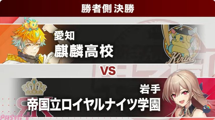 にじさんじ甲子園2026 勝者側決勝 麒麟高校vs帝国立ロイヤルナイツ学園のカード表示