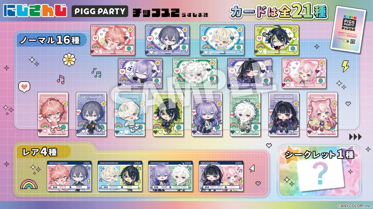 にじさんじ ピグパーティ チップス2 カード全21種一覧