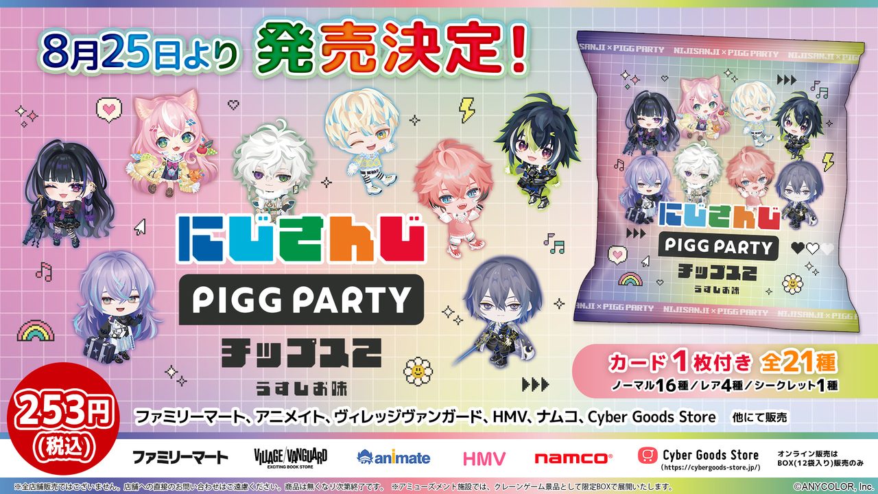 にじさんじピグパチップス2｜8月25日発売と全21種