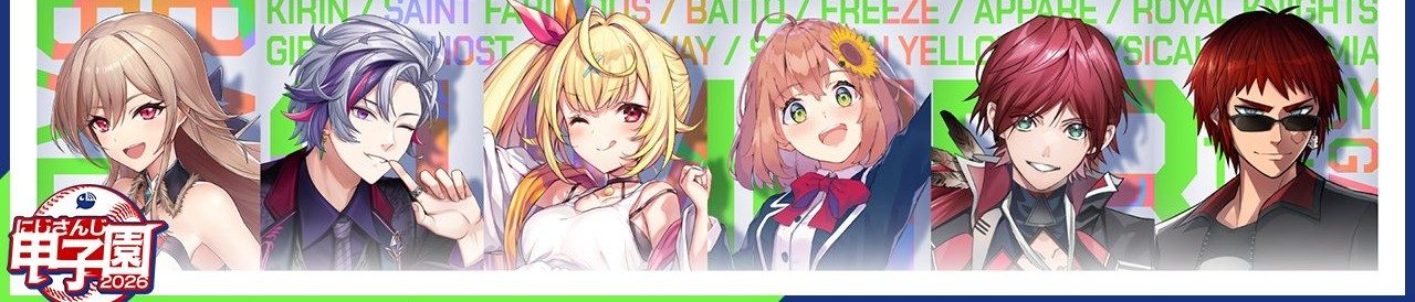 にじさんじ甲子園2026 参加校マスコットキャラクターとロゴ