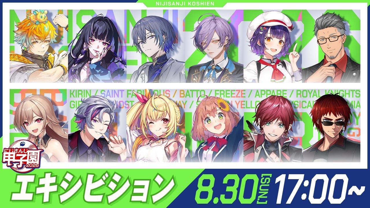 にじさんじ甲子園2026エキシビション｜8月30日開催・B9とMVPはどう決まる？