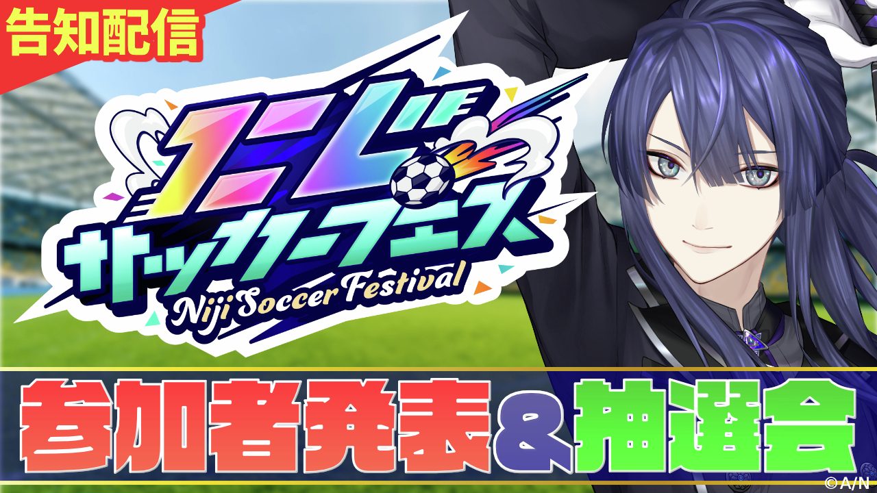 にじさんじサッカーフェス2026｜抽選会8/19・本戦8/21はいつ