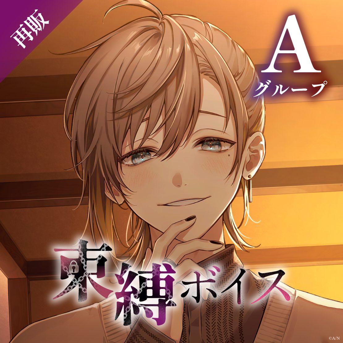 束縛ボイス Aグループ
