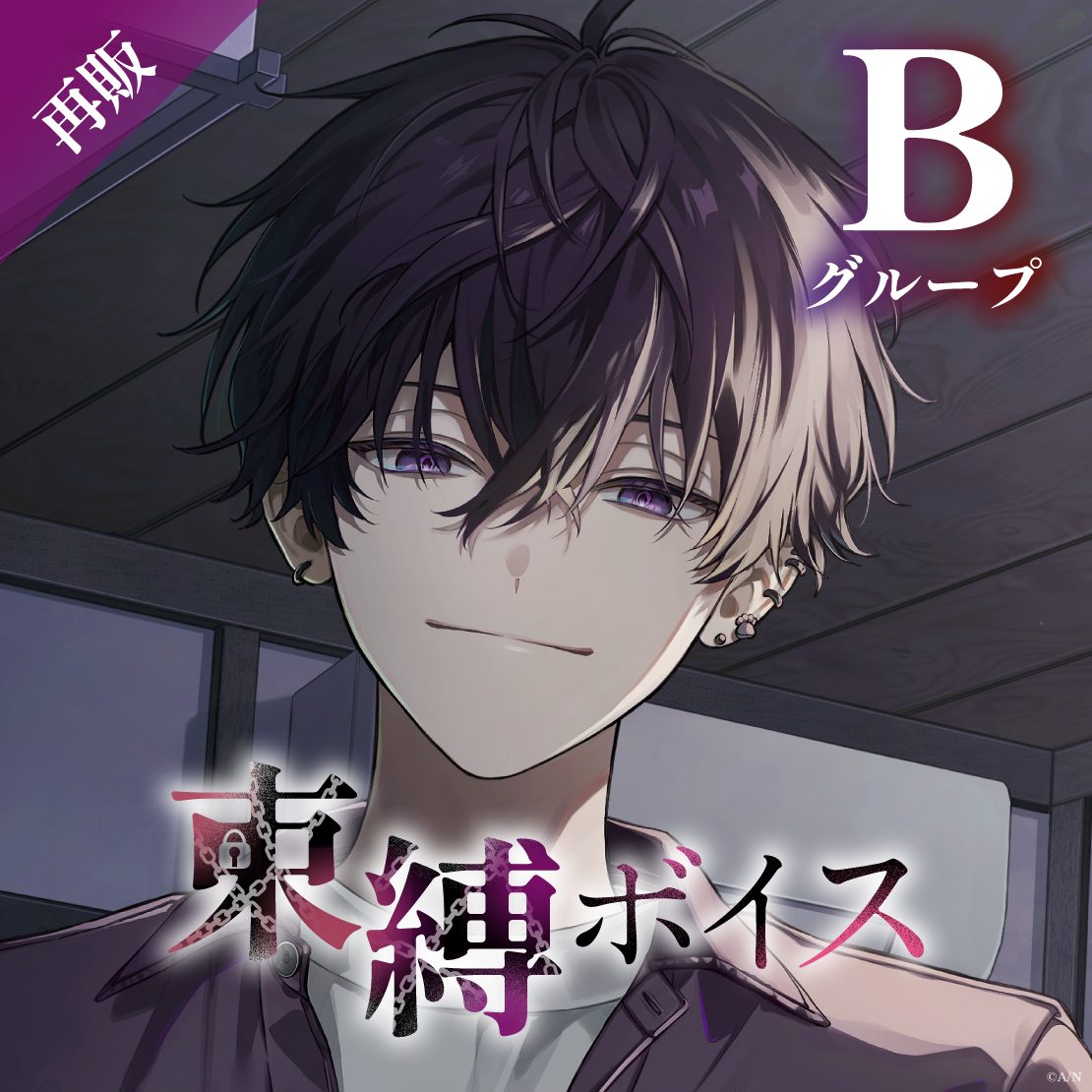 束縛ボイス Bグループ