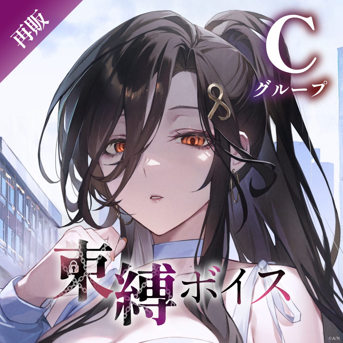 束縛ボイス Cグループ