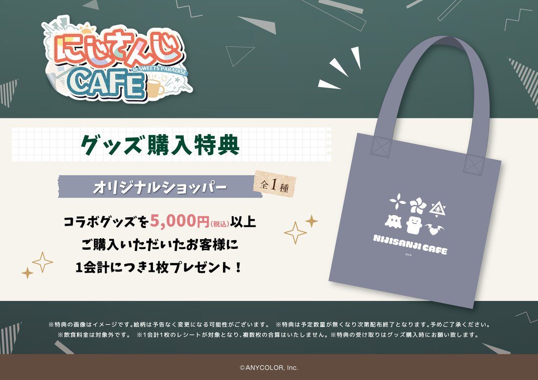にじさんじ×スイーツパラダイス第15弾 グッズ購入特典オリジナルショッパー