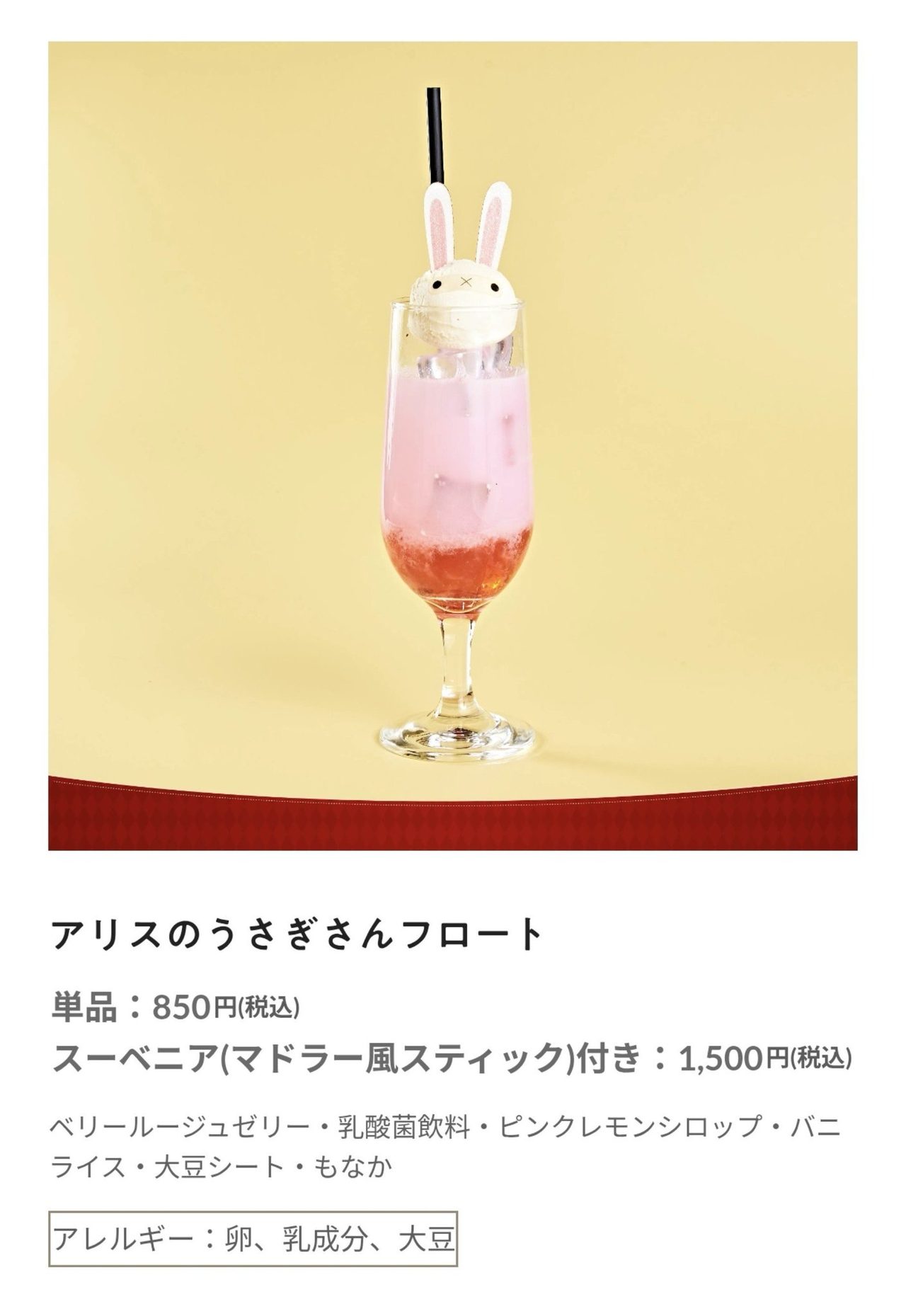 アリスのうさぎさんフロート 単品850円