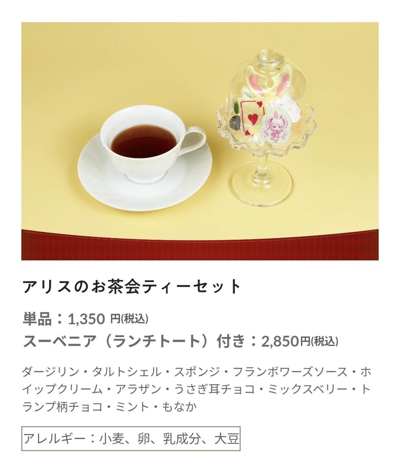 アリスのお茶会ティーセット 単品1,350円