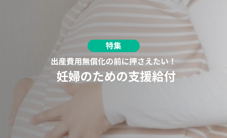 妊婦のための支援給付を紹介する特集イメージ