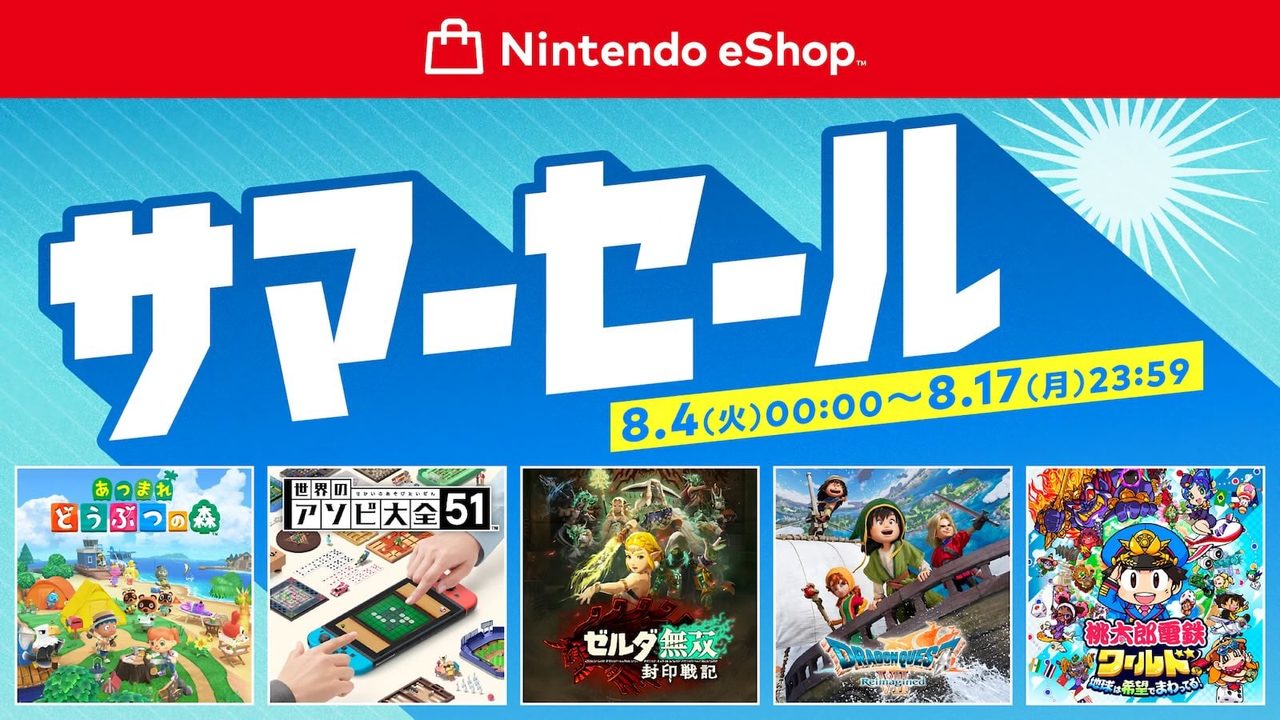 ニンテンドーeショップ夏セール開催中｜あつ森・ゼルダ無双が最大60%オフ