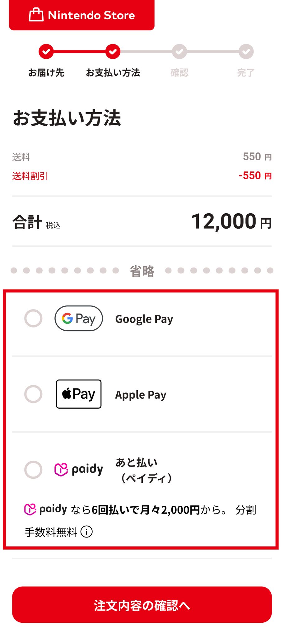 Nintendo Storeの支払い方法選択画面。Google Pay・Apple Pay・あと払い（ペイディ）が選べる