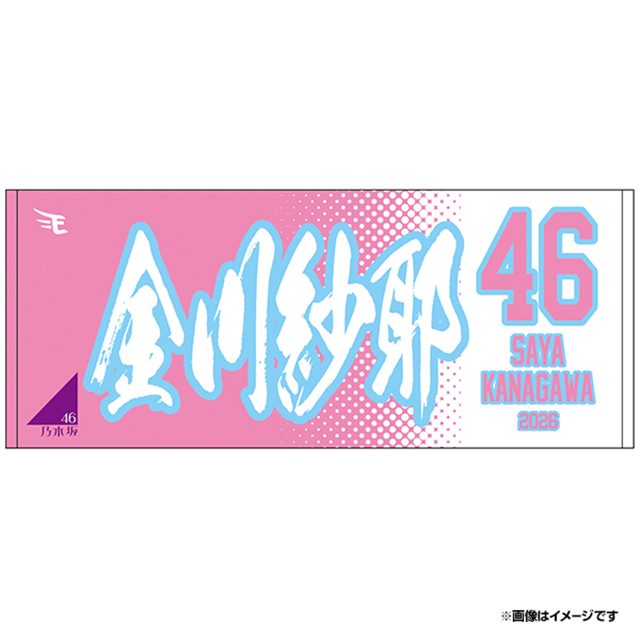 乃木坂野球部×楽天イーグルスコラボ MyHEROタオル 金川紗耶デザイン