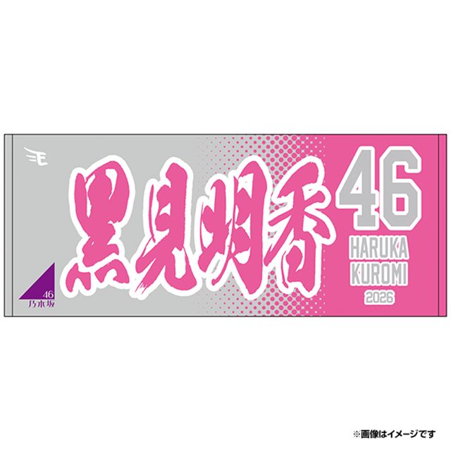 乃木坂野球部×楽天イーグルスコラボ MyHEROタオル 黒見明香デザイン