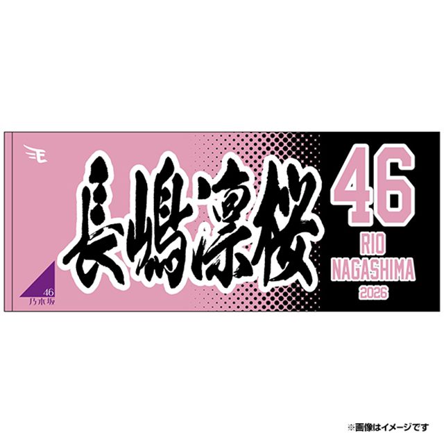 乃木坂野球部×楽天イーグルスコラボ MyHEROタオル 長嶋凛桜デザイン