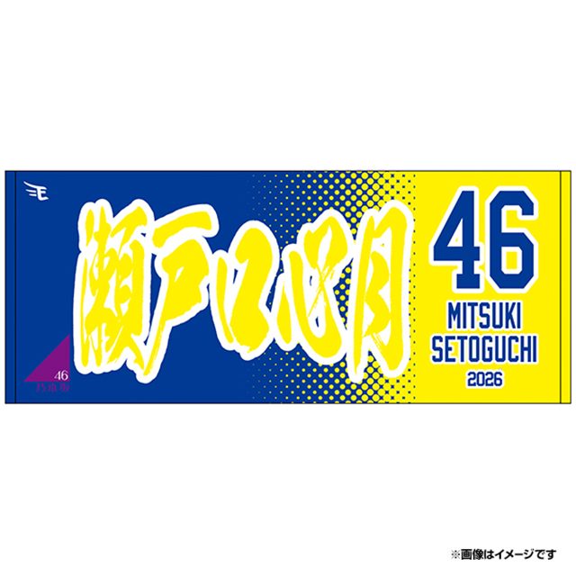 乃木坂野球部×楽天イーグルスコラボ MyHEROタオル 瀬戸口心月デザイン