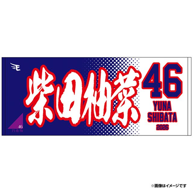 乃木坂野球部×楽天イーグルスコラボ MyHEROタオル 柴田柚菜デザイン