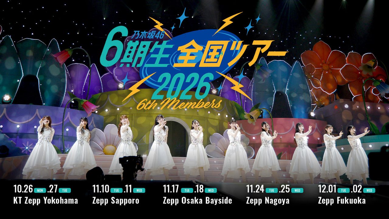 乃木坂46 6期生全国ツアー2026 チケットはいつから？日程・会場まとめ