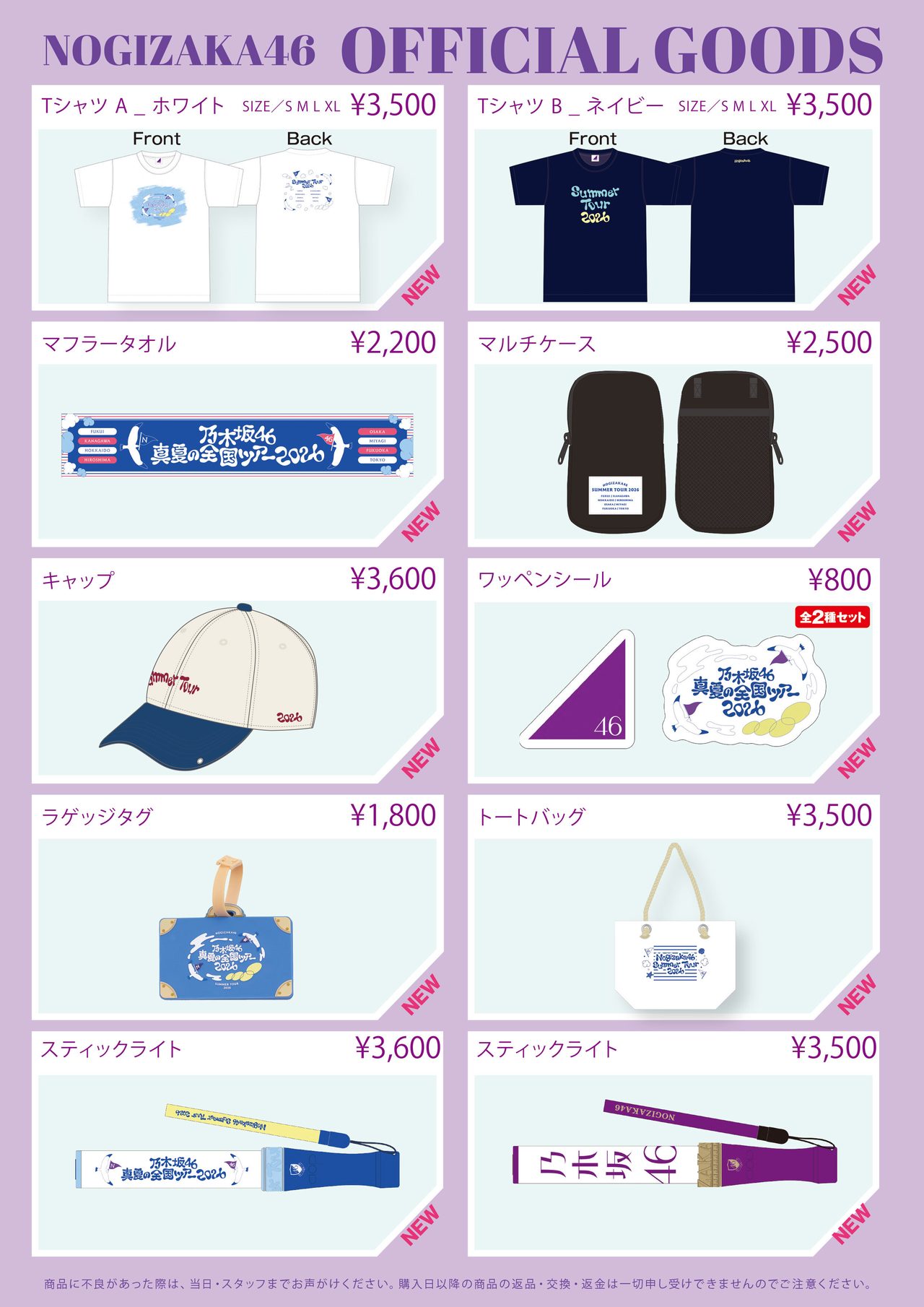 乃木坂46 真夏の全国ツアー2026 会場限定グッズ