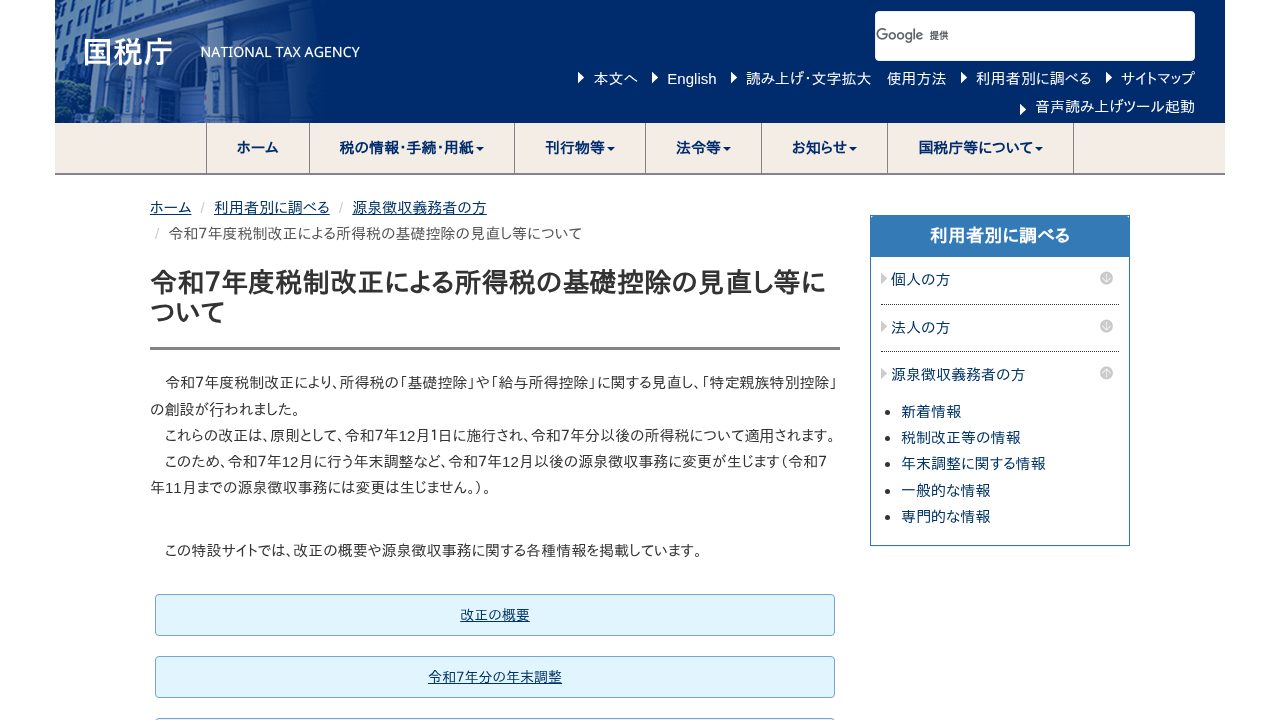 国税庁が令和7年度税制改正で特定親族特別控除を創設したことを示すページ