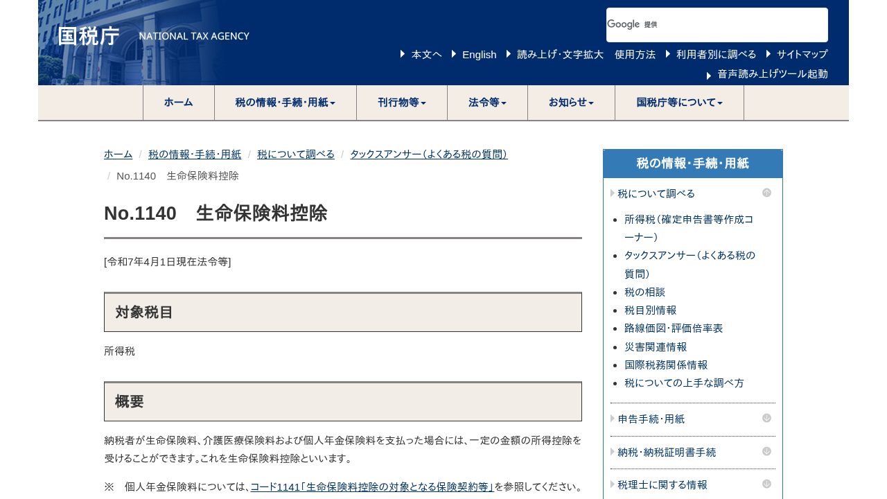 国税庁タックスアンサーNo.1140生命保険料控除のページ