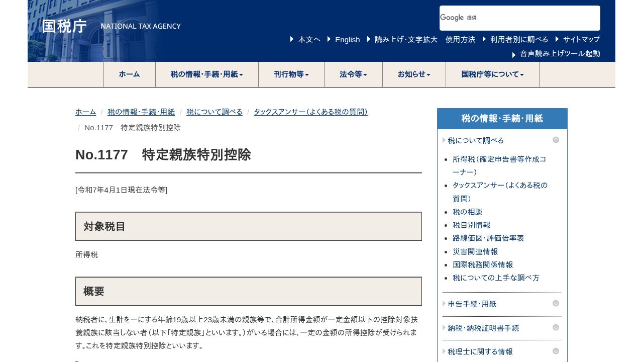 国税庁タックスアンサーNo.1177特定親族特別控除のページ