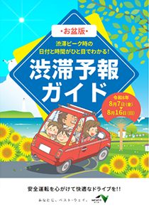 お盆Uターン渋滞2026｜ピークは8月15日・回避のコツ