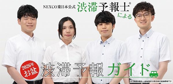 NEXCO東日本公式渋滞予報士による2026年お盆渋滞予報