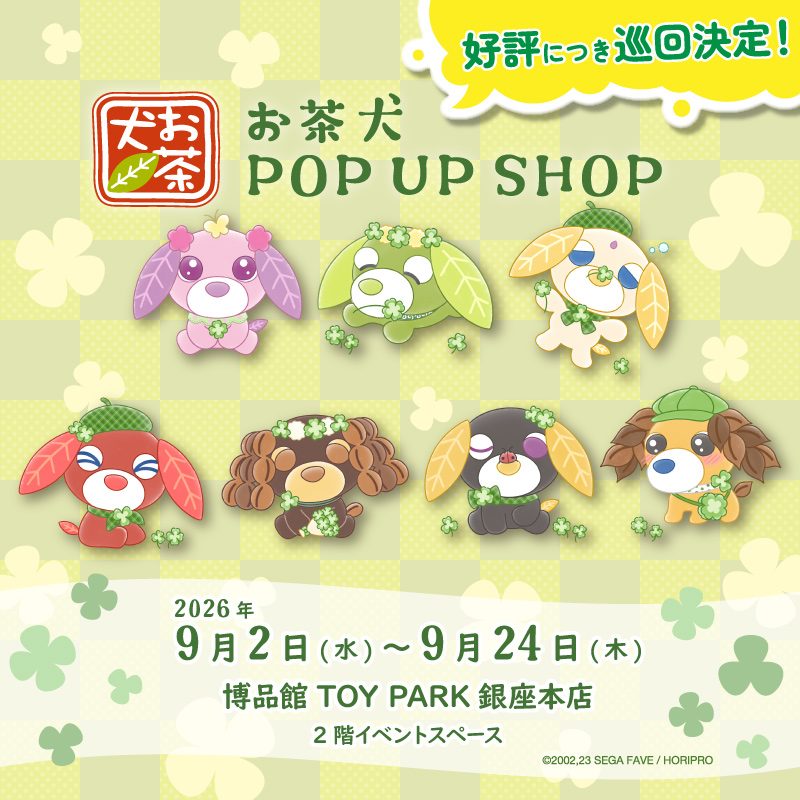 お茶犬POPUP SHOP銀座|9月2日開催グッズ全紹介