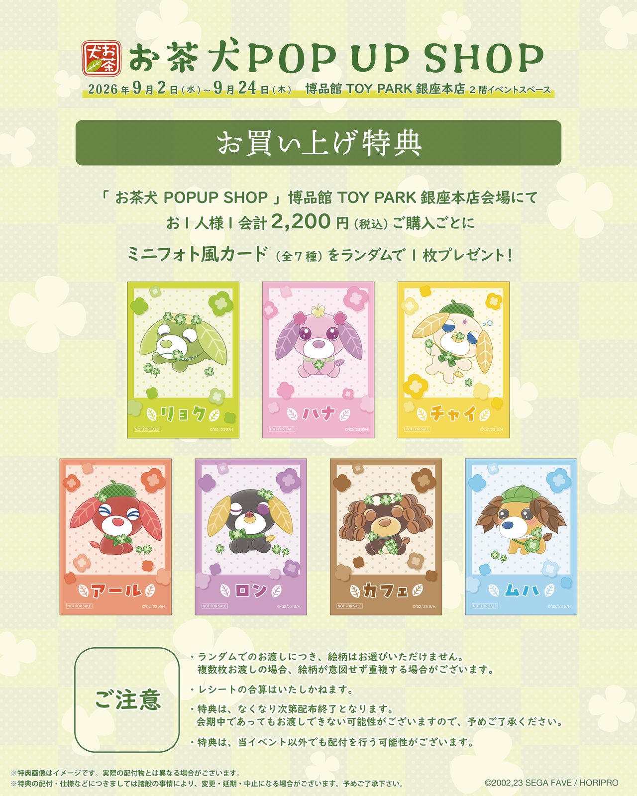 お茶犬POPUP SHOP 購入特典ミニフォト風カード全7種