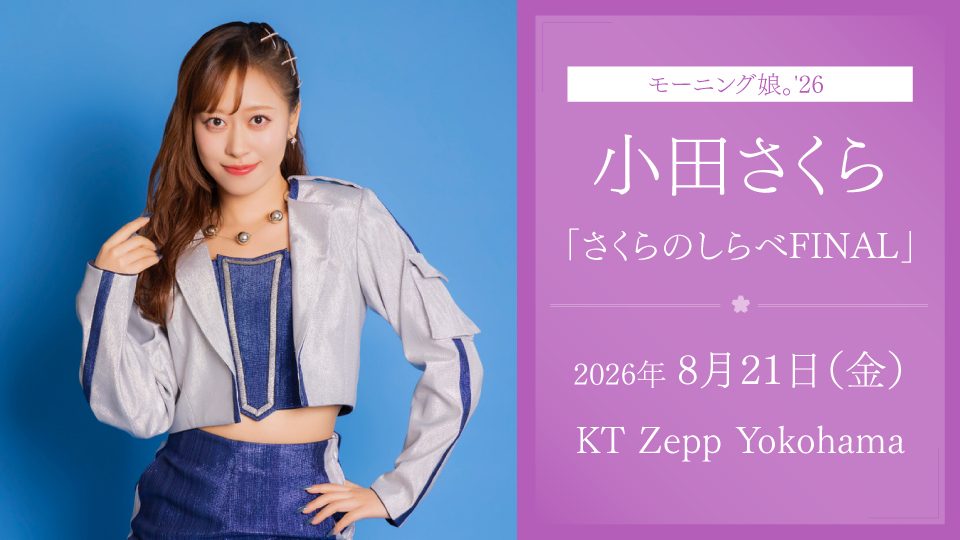 小田さくら「さくらのしらべFINAL」全21曲セトリと高橋愛出演まとめ