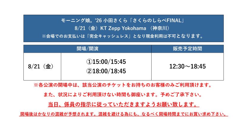さくらのしらべFINAL 会場グッズ販売時間と公演開場開演時刻の案内
