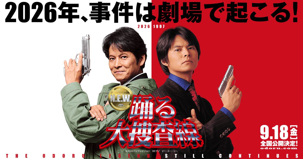 踊る大捜査線N.E.W. 2026年と1997年をつなぐキービジュアル 9月18日全国公開決定