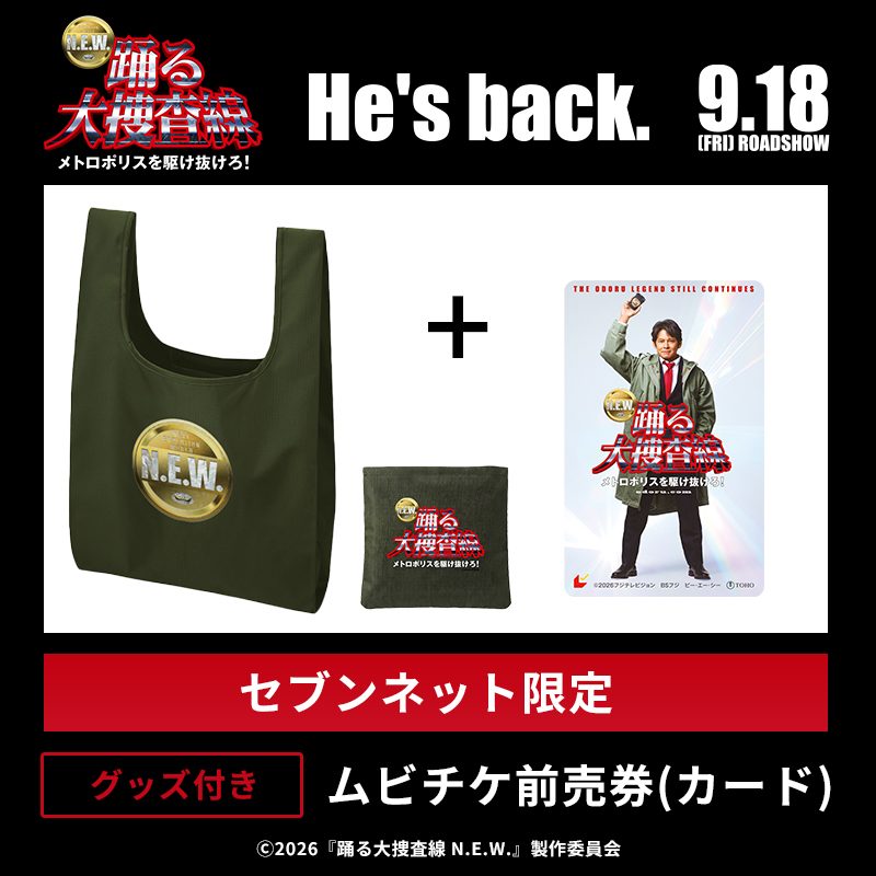 踊る大捜査線N.E.W. セブンネット限定エコバッグ付き前売券