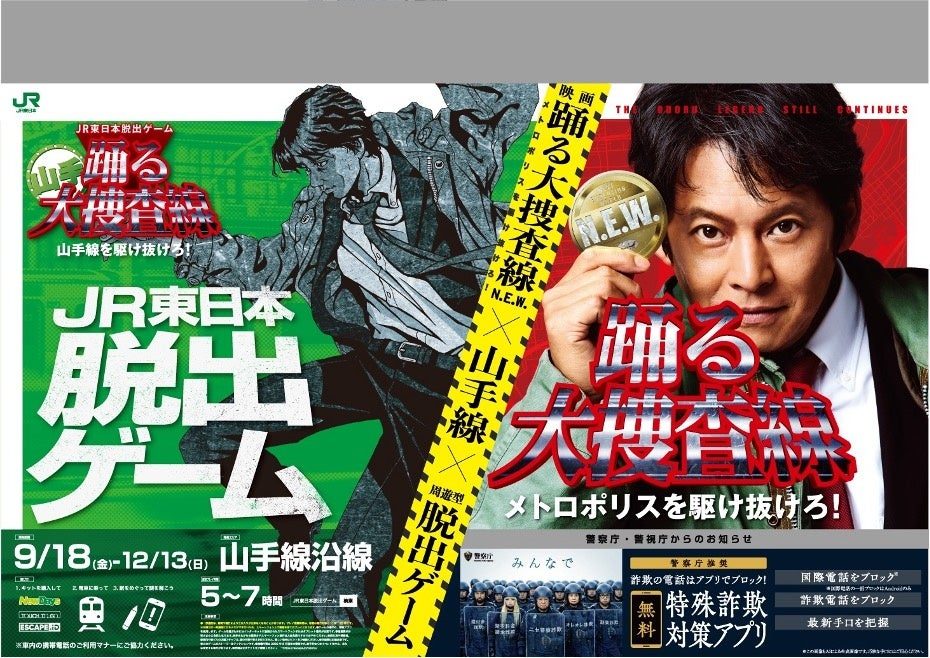 踊る山手大捜査線はいつから?JR脱出ゲームの参加方法まとめ