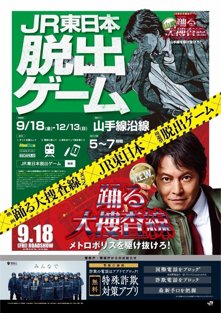 JR東日本脱出ゲーム『踊る山手大捜査線 山手線を駆け抜けろ！』チラシイメージ