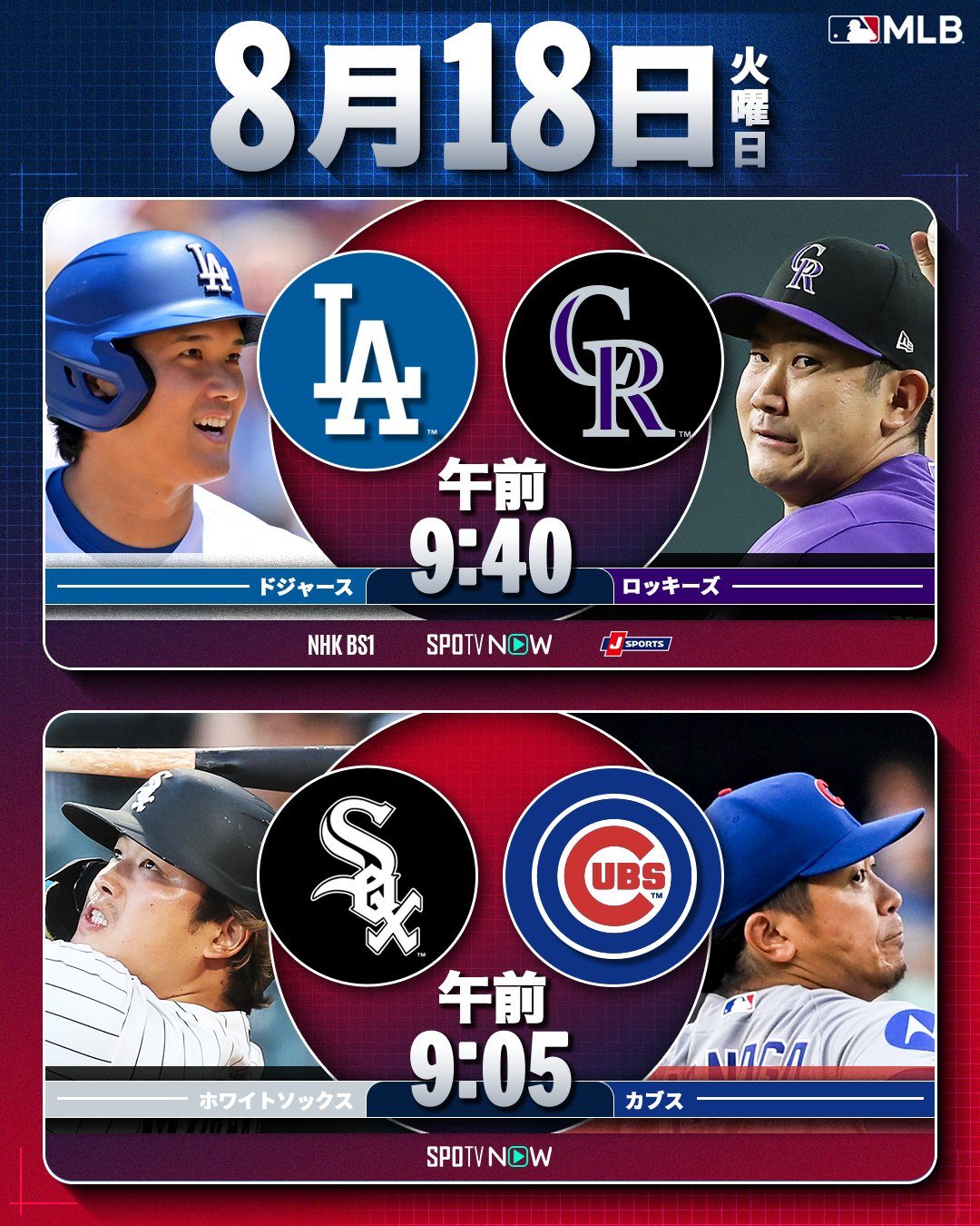 MLB8月18日のドジャース対ロッキーズ戦を含む試合カード